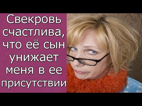 Видео: Свекровь счастлива, что ее сын унижает меня в ее присутствии