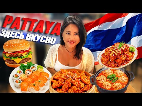 Видео: TОП 5 САМЫХ ВКУСНЫХ мест Паттайи, Таиланд! Узбекская, японская, индийская, китайская кухня 2025