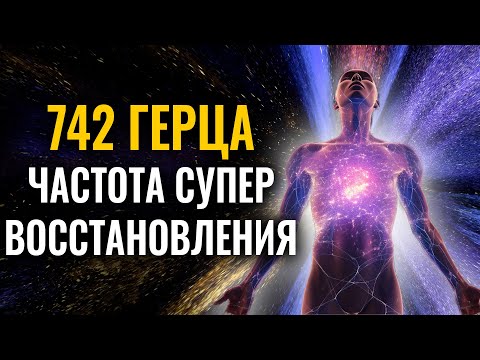 Видео: 742 гц частота СУПЕР-ВОССТАНОВЛЕНИЯ и Исцеления Тела | Лечение души от негативных эмоций и мыслей