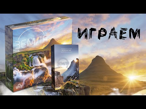 Видео: «Земля» (Earth) + дополнение «Изобилие» (Abundance) - Играем в настольную игру