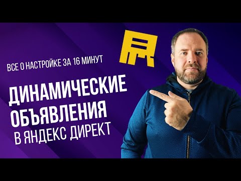 Видео: Динамические объявления в Яндекс Директ.