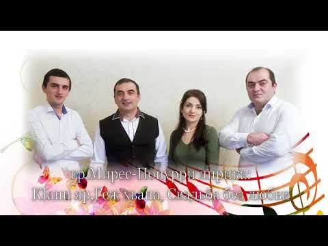Видео: гр.Мирес-попурри лирика:КIани яр,Геж хьана,Свадьба без любви.