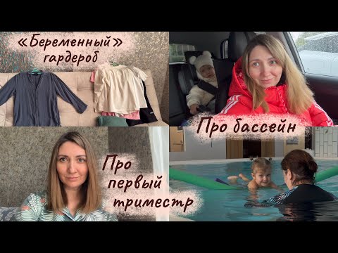 Видео: Первый триместр 🤰 Одежда для беременных 👗 Занятия в бассейне в 2.5 года