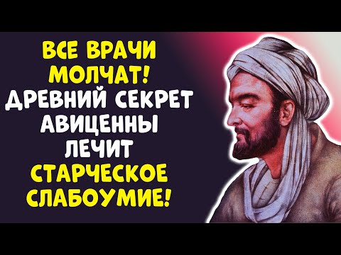 Видео: СТАРЧЕСКОЕ СЛАБОУМИЕ? Авиценна знал! КАК ВЕРНУТЬ УМ В 60+ ЛЕТ!