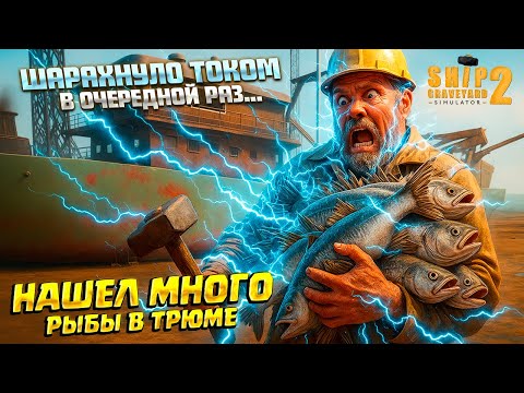 Видео: ШАНДОРАХНУЛО ТОКОМ НА SEA HUNTER! ( Ship Graveyard Simulator 2 / FISHING BOATS DLC) #135