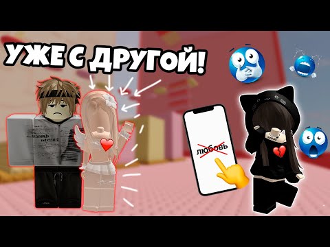 Видео: 💔 МОЙ БЫВШИЙ ВЕРНУЛСЯ… НО УЖЕ С ДРУГОЙ! 😱 #роблокс #роблоксистория