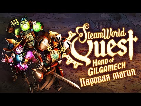 Видео: SteamWorld Quest: Hand of Gilgamech - Обзор игр - Первый взгляд | Паровая магия
