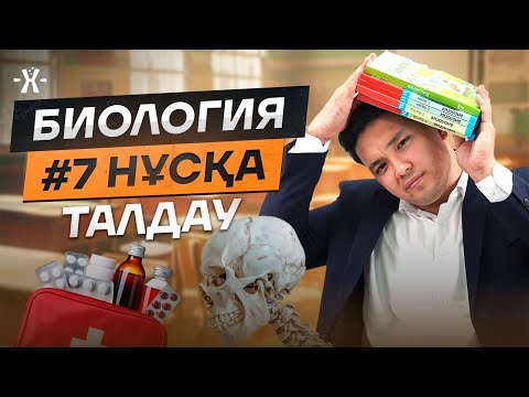 Видео: #7 НҰСҚА ТАЛДАУ | БИОЛОГИЯ | mezhdunamihimia