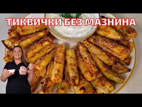 Видео: Тиквички на Фурна Без Капка Мазнина - Така никога не сте ги яли! Хрупкави отвън,а сочни отвътре!