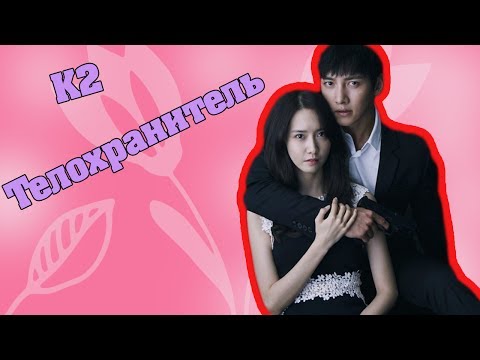 Видео: K2 Телохранитель -  Не отпущу тебя