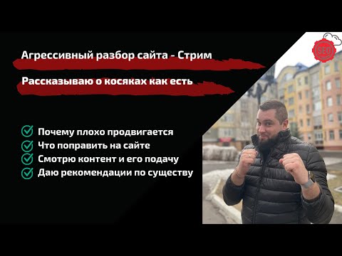 Видео: Агрессивный разбор сайтов | Выявление ошибок оптимизации | Помогаю сайтам нормально продвигаться