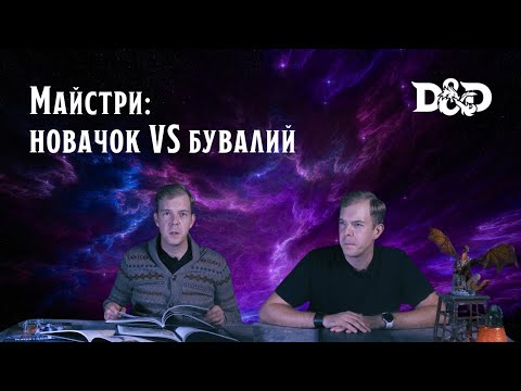 Видео: Dungeon master: новачок VS бувалий!