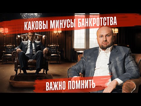 Видео: Минусы банкротства