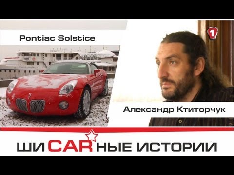 Видео: Pontiac Solstice и Александр Ктиторчук. "Шикарные Истории" (HD).