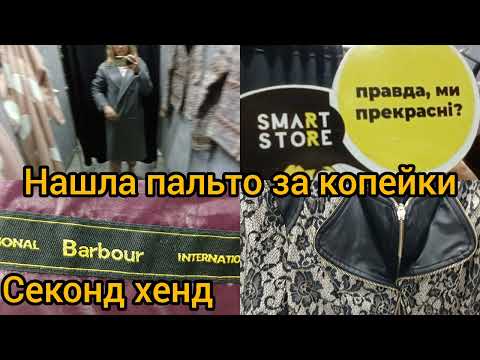 Видео: СЕКОНД ХЕНД 💥 НАШЛА  ПАЛЬТО НА РАСПРОДАЖЕ ЗА КОПЕЙКИ гуляем покупаем