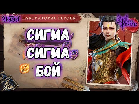 Видео: Тащим Леги Нэчжа Нумера в #watcherofrealms #GVGS10event #NeZhaErlangSheneven | 2kDef
