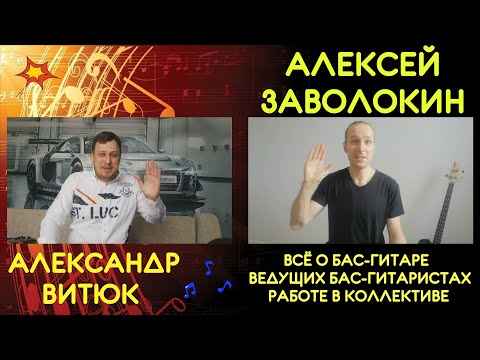 Видео: Алексей Заволокин - Всё о Бас-гитаре, ведущих бас-гитаристах, работе в коллективе