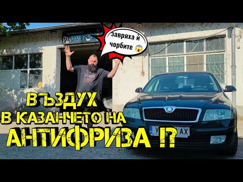 Видео: Проблем С АНТИФРИЗА !? ( Гарнитура, Глава, Блок Какво Може Да е ? ) | Ръчкам