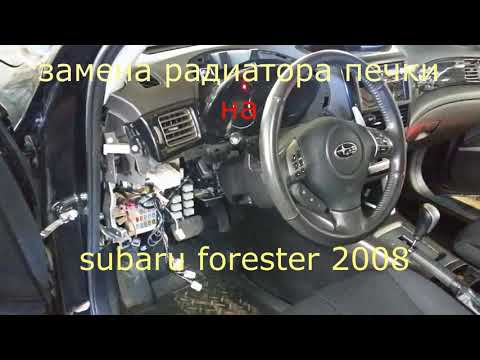Видео: Замена радиатора печки на SUBARU FORESTER 2008