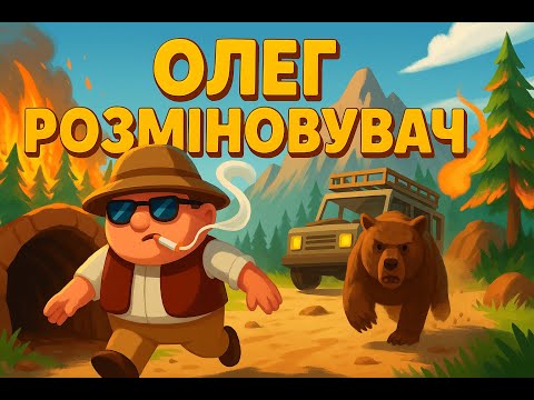 Видео: RV There Yet ОЛЕГ ЯКИЙ РОЗМІНОВУЄ МІНИ