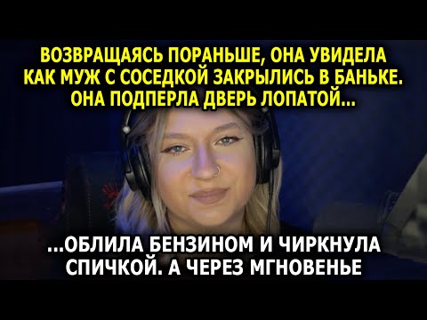 Видео: Возвращаясь Пораньше, Она Увидела Как Муж С Соседкой Закрылись В Баньке. А Через Мгновенье…