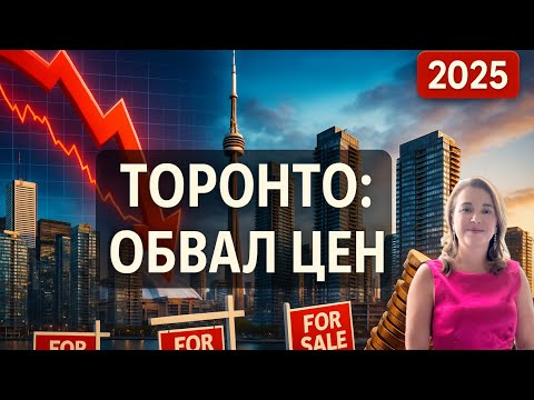 Видео: Канада 2025: рынок недвижимости Торонто — падение цен, ипотека, прогноз, стоит ли покупать? 😱