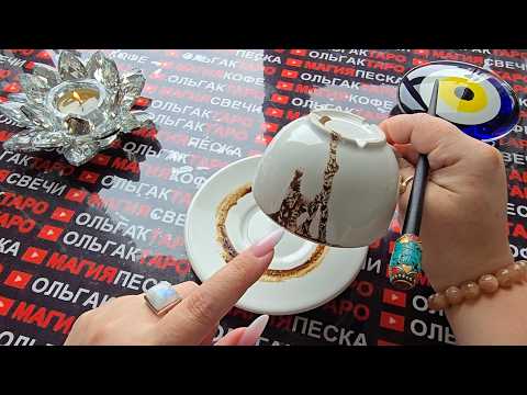 Видео: ❗СЕНСАЦИЯ❗ О ЧЕМ ВЫ ЕЩЕ НЕ ЗНАЕТЕ💯😱 СРОЧНАЯ⚡ ВЕСТОЧКА🙏 ОТ СУДЬБЫ❗ Послание на кофейной гуще☕🧿