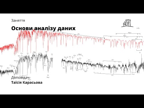 Видео: Основи аналізу даних