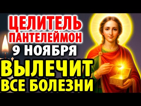 Видео: 9 ноября ИСЦЕЛЯЕТ ВСЕ БОЛЕЗНИ! Самая сильная Молитва Целителю Пантелеимону