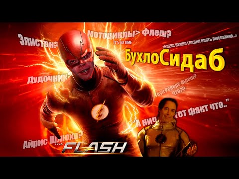 Видео: BlexInfinity  на БУХЛОСИДАБЕ/ Флеш 1 сезон с ‪@zoomeveryday