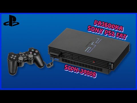 Видео: Как разобрать Sony PlayStation 2 FAT SCPH - 39008? Небольшой ремонт DVD привода