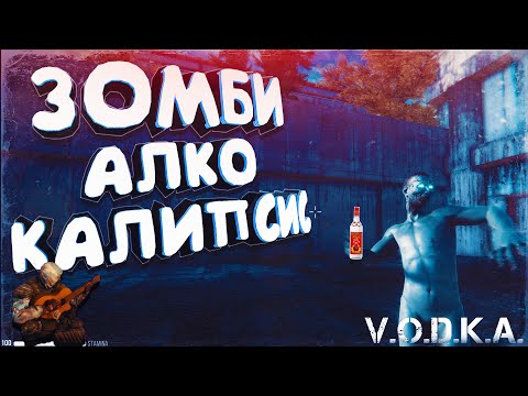 Видео: V.O.D.K.A. Open World Survival Shooter ▶ ВЫЖИТЬ В МИРЕ ВОДКИ!