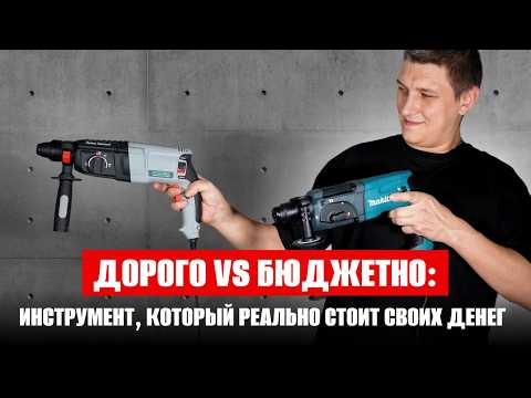 Видео: Дорого vs бюджетно |  Как выбрать? Характеристики и отличия - что учесть при выборе перфоратора