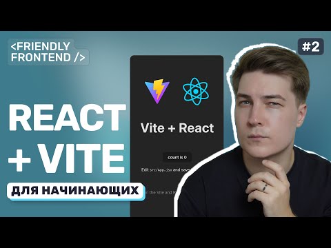 Видео: Как создать проект на React через Vite. Установка, настройка и структура проекта