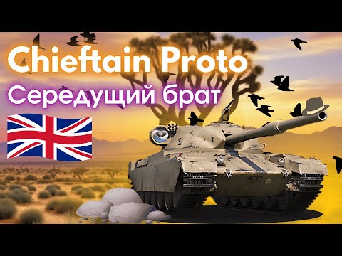 Видео: FV4201 Chieftain Proto | ДЕТАЛЬНИЙ ОГЛЯД | НЕ ХВАТАЄ ТРОШКИ ДО ІМБИ