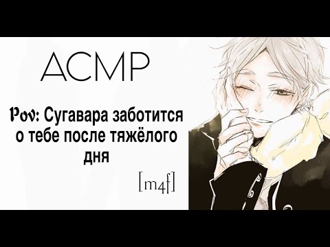 Видео: [ASMR  M4F] Сугавара заботится о тебе после тяжёлого дня | Шёпот, поцелуи, забота