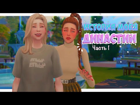 Видео: История Моей Династии | 1-3 поколение | Часть 1