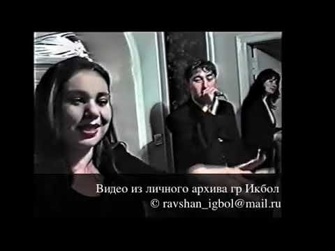 Видео: Икбол 2000 год   |Хасани Вализод | Дили ман | Гриль БАР "САЙФ"