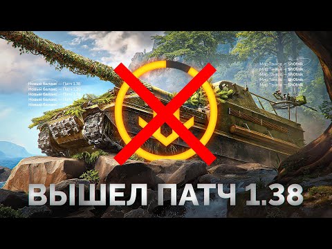 Видео: Вышел Патч 1.38 — Убрали СТАН у Арты, Новый Балансировщик!