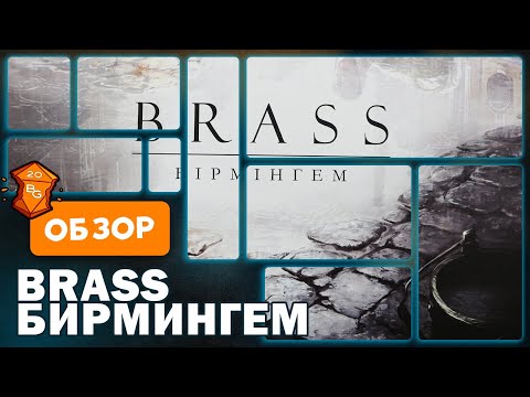 Видео: Brass Бирмингем Настольная игра Обзор