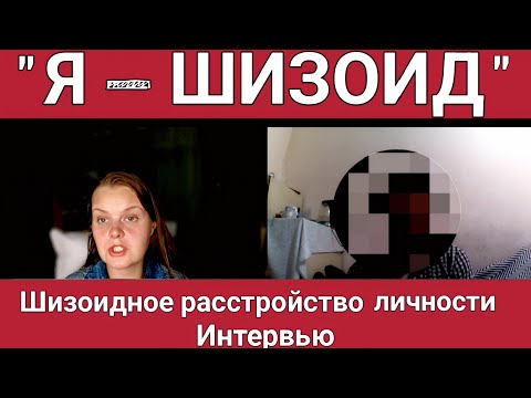 Видео: ИНТЕРВЬЮ С ШИЗОИДОМ | ШИЗОИДНОЕ РАССТРОЙСТВО ЛИЧНОСТИ #психология #шизоид #интервью