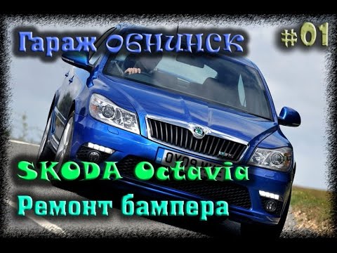 Видео: #01 [Skoda Octavia] Правильный ремонт бампера.
