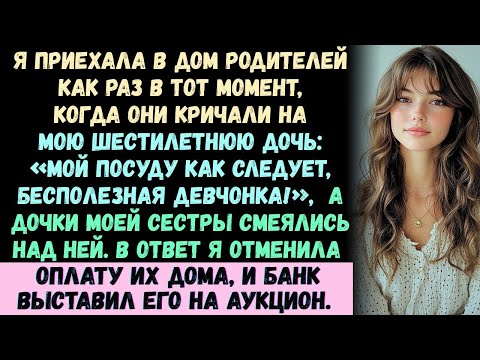 Видео: Я приехала в дом родителей в тот момент, когда они кричали на мою шестилетнюю дочь_ «Мой посуду!»