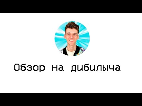 Видео: Реакция на Дим димыча - зря я туда полез.