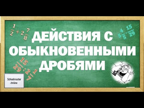 Видео: Арифметические действия с обыкновенными дробями