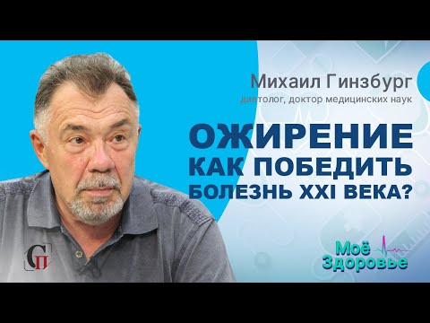 Видео: Лишний вес и диета / ПП - это недорого! // Михаил Гинзбург