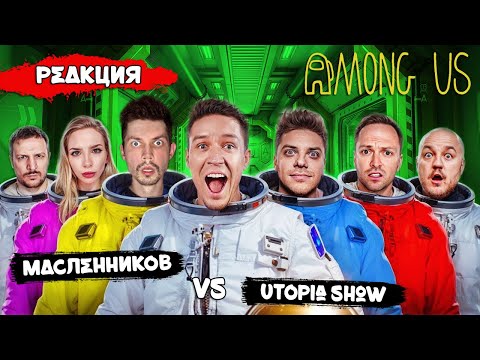 Видео: КОТ СМОТРИТ НОВЫЙ AMONG US в РЕАЛЬНОЙ ЖИЗНИ! Utopia Show VS Масленников | РЕАКЦИЯ