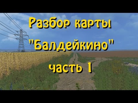 Видео: Разбор карты Балдейкино v2.1 FS 15 (хлеб, песок, зернохранилище) часть 1