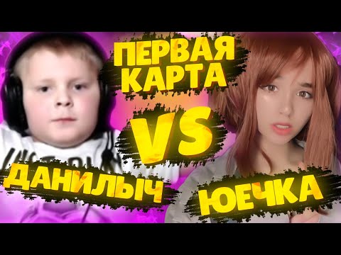 Видео: ПЕРВАЯ КАРТА ДАНИЛЫЧ VS YUUECHKA В CS GO | МЛАДШИЙ БРАТ СТРОГО ИГРАЕТ ПРОТИВ ЮЕЧКИ В КС ГО НА ДАСТЕ