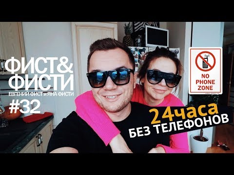 Видео: Фист и Фисти #32 - 24 часа без мобильного телефона.